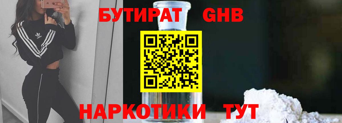 БУТИРАТ 1.4BDO Саратов