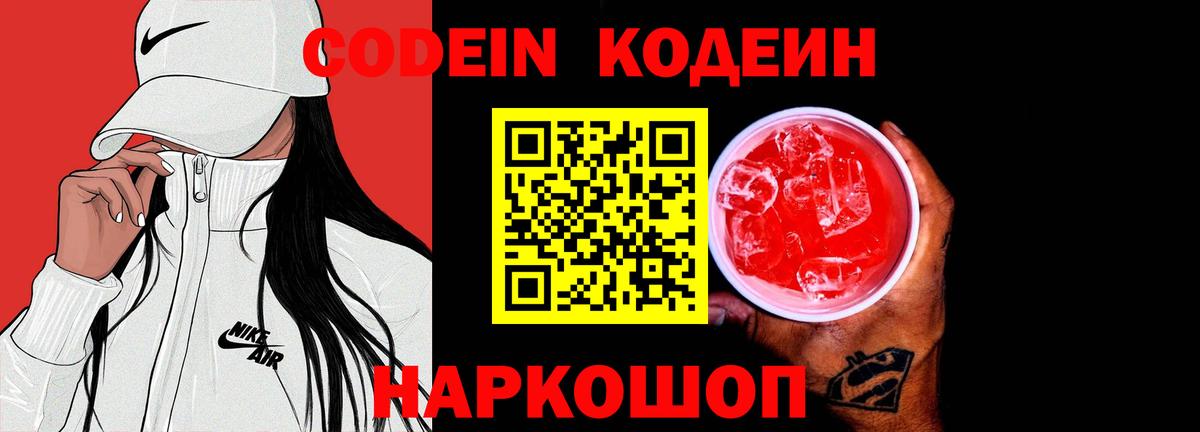 Кодеин напиток Lean (лин)  Вход с VPN  Саратов 